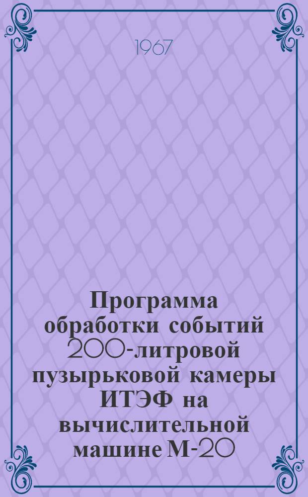 Программа обработки событий 200-литровой пузырьковой камеры ИТЭФ на вычислительной машине М-20 : Программа 09