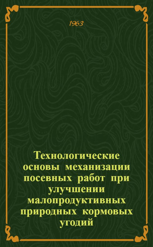 Технологические основы механизации посевных работ при улучшении малопродуктивных природных кормовых угодий : Автореферат дис. на соискание учен. степени доктора с.-х. наук