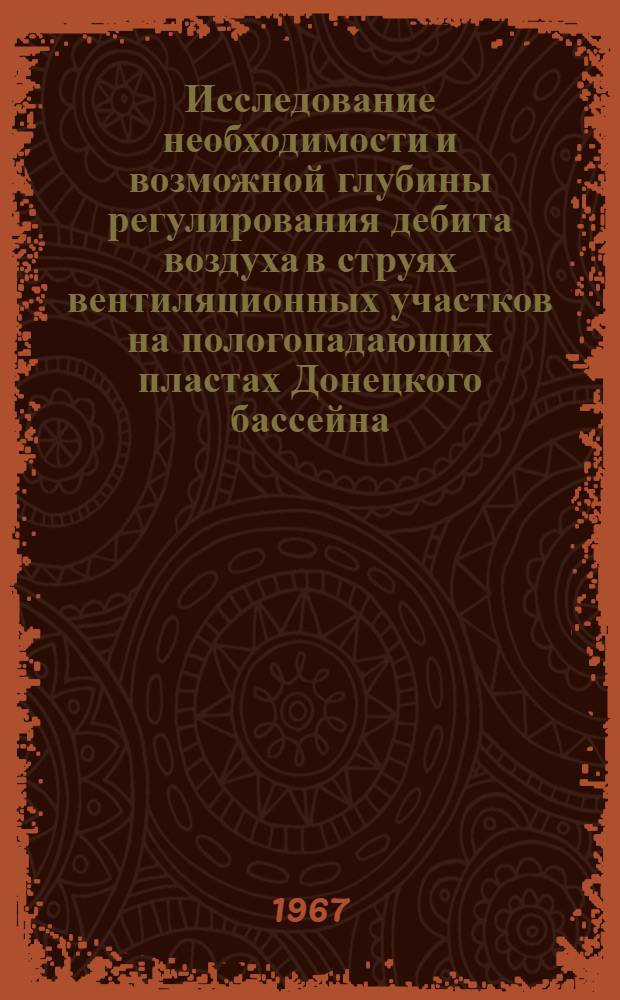 Исследование необходимости и возможной глубины регулирования дебита воздуха в струях вентиляционных участков на пологопадающих пластах Донецкого бассейна : Автореферат дис. на соискание учен. степени канд. техн. наук