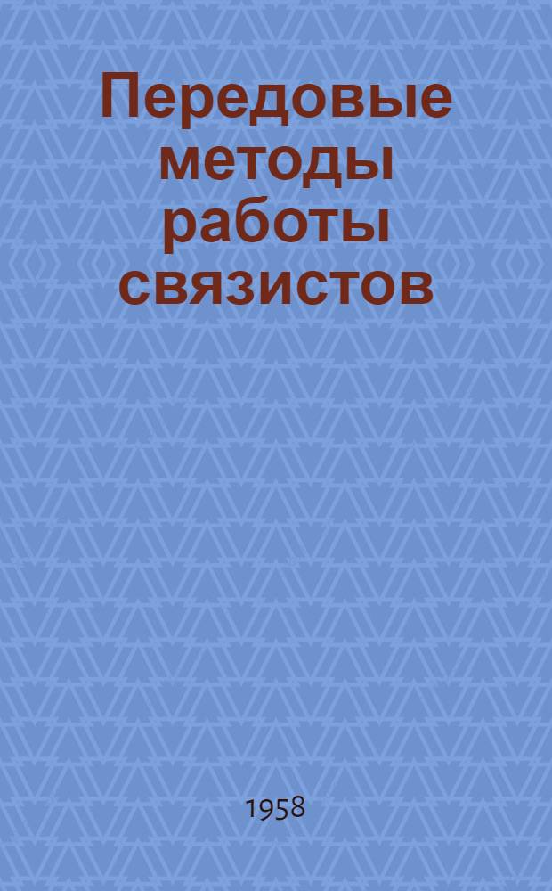 Передовые методы работы связистов