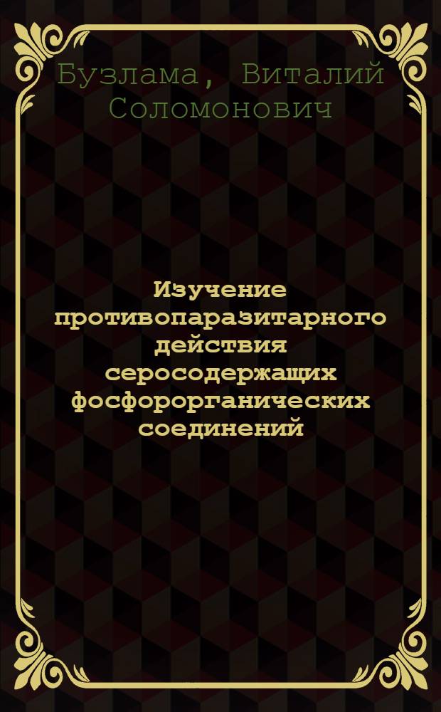 Изучение противопаразитарного действия серосодержащих фосфорорганических соединений : Автореферат дис. на соискание учен. степени канд. вет. наук