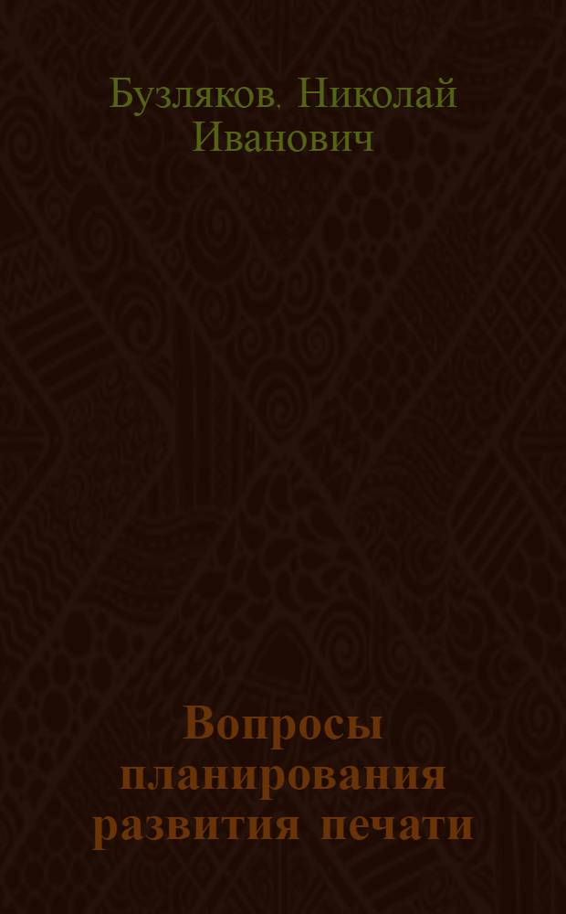 Вопросы планирования развития печати : Автореферат дис. на соискание учен. степени кандидата экон. наук