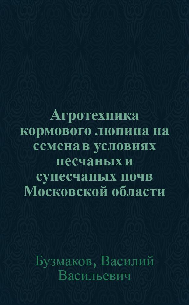 Агротехника кормового люпина на семена в условиях песчаных и супесчаных почв Московской области : Автореферат дис. на соискание учен. степени канд. с.-х. наук
