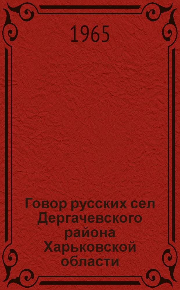 Говор русских сел Дергачевского района Харьковской области : (Фонетико-морфол. характеристика) : Автореферат дис. на соискание учен. степени кандидата филол. наук