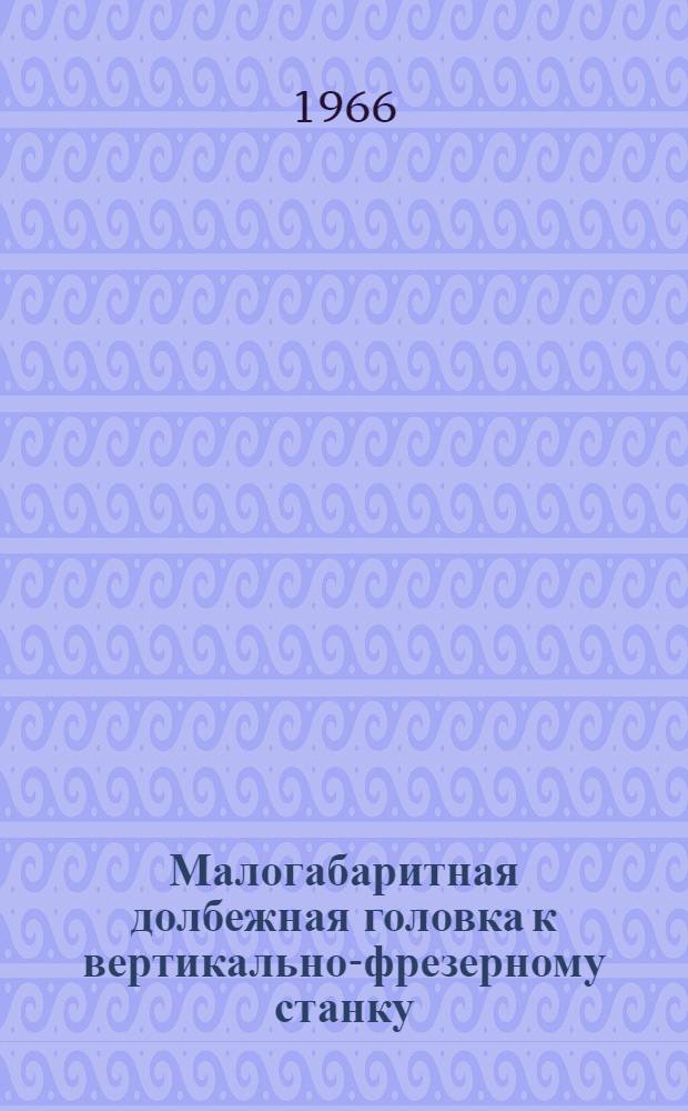 Малогабаритная долбежная головка к вертикально-фрезерному станку