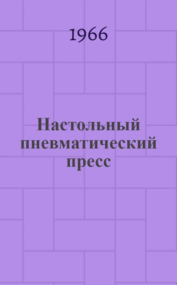 Настольный пневматический пресс