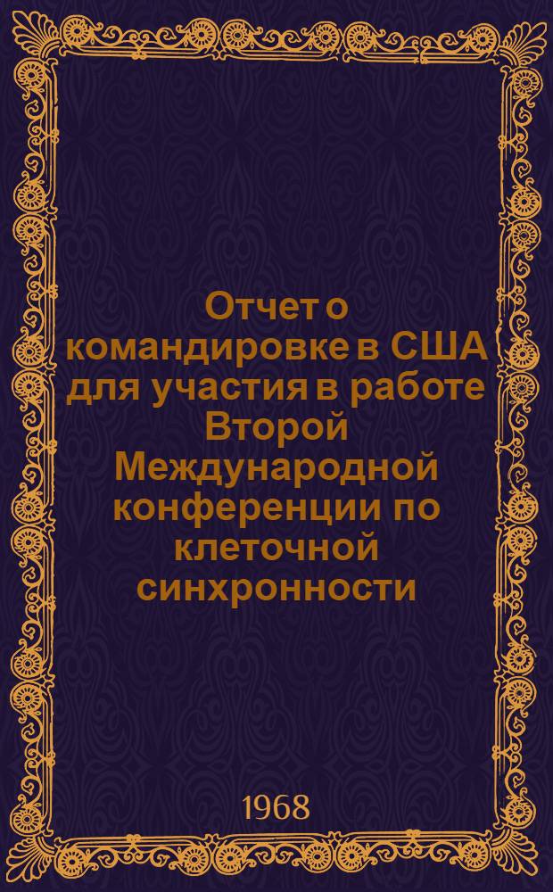 Отчет о командировке в США [для участия в работе Второй Международной конференции по клеточной синхронности, 27-29 апреля 1967 года в Оак Ридже