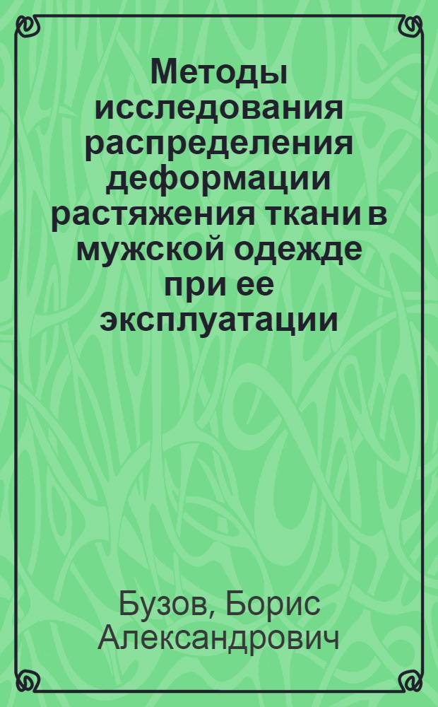 Методы исследования распределения деформации растяжения ткани в мужской одежде при ее эксплуатации : (Тезисы доклада)