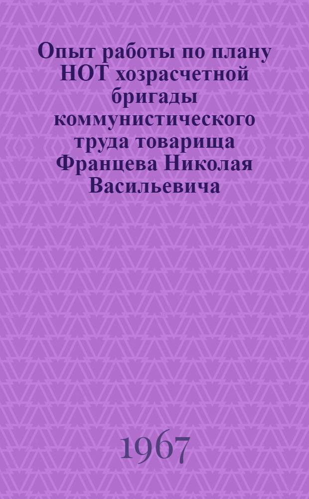 Опыт работы по плану НОТ хозрасчетной бригады коммунистического труда товарища Францева Николая Васильевича : (Спец. СМУ отделочных работ треста "Мособлстрой-4")