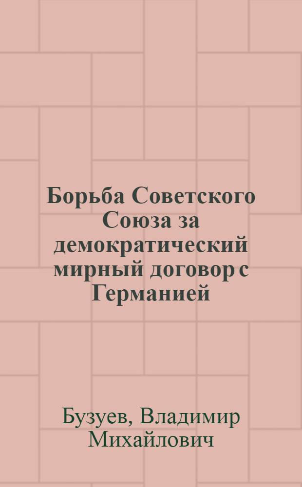 Борьба Советского Союза за демократический мирный договор с Германией (1945-1949 гг.) : Автореферат дис. на соискание учен. степени кандидата ист. наук