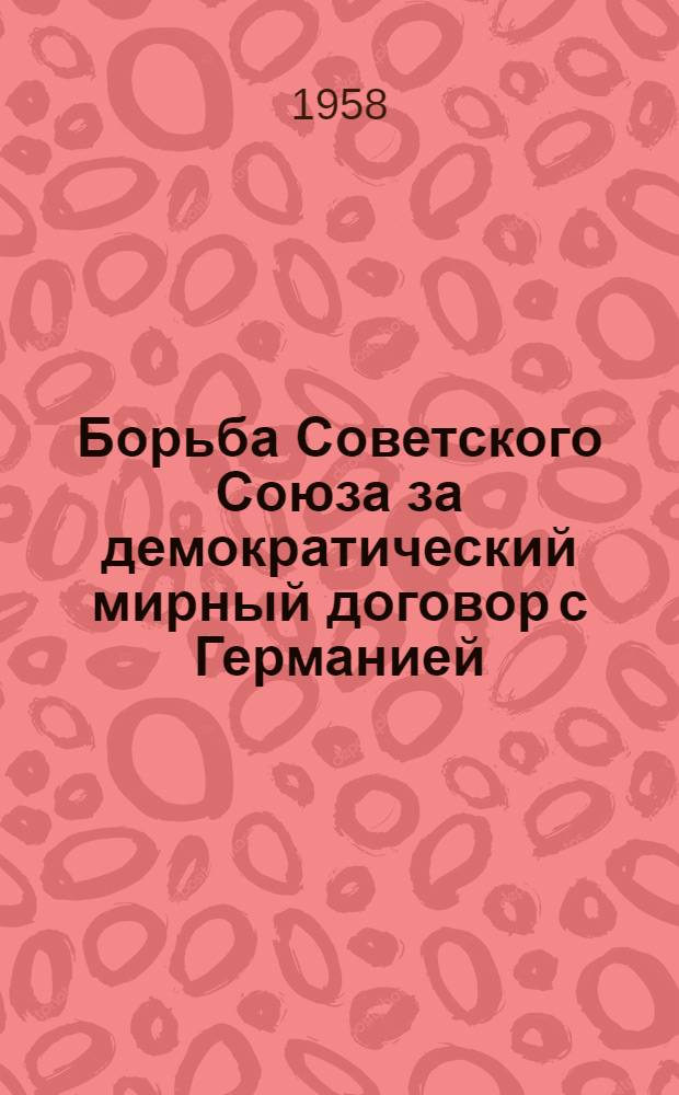 Борьба Советского Союза за демократический мирный договор с Германией (1945-1949 гг.) : Автореферат дис. на соискание учен. степени кандидата ист. наук