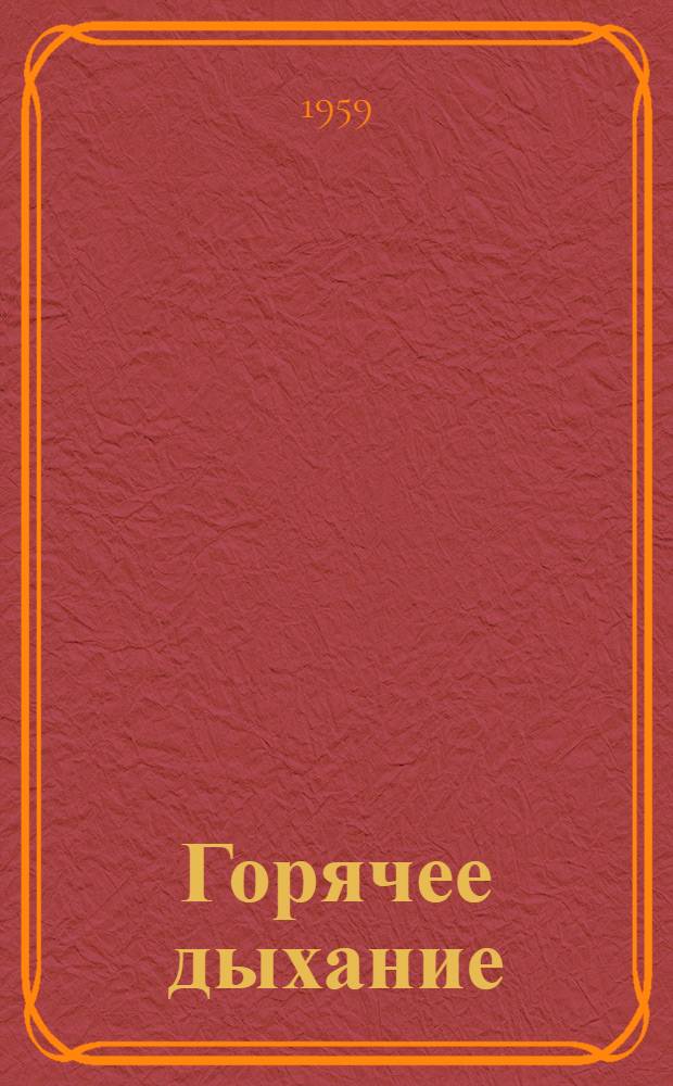 Горячее дыхание : Стихи