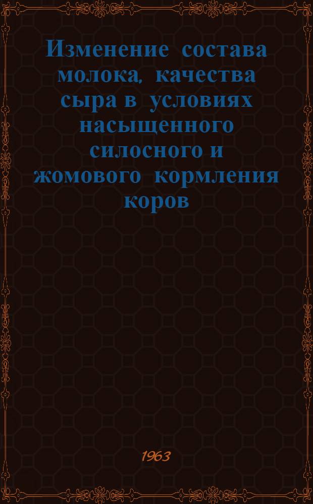Изменение состава молока, качества сыра в условиях насыщенного силосного и жомового кормления коров : Автореферат дис. на соискание учен. степени кандидата с.-х. наук