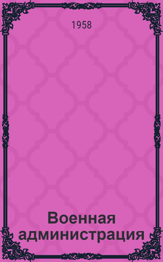 Военная администрация : Учеб. пособие