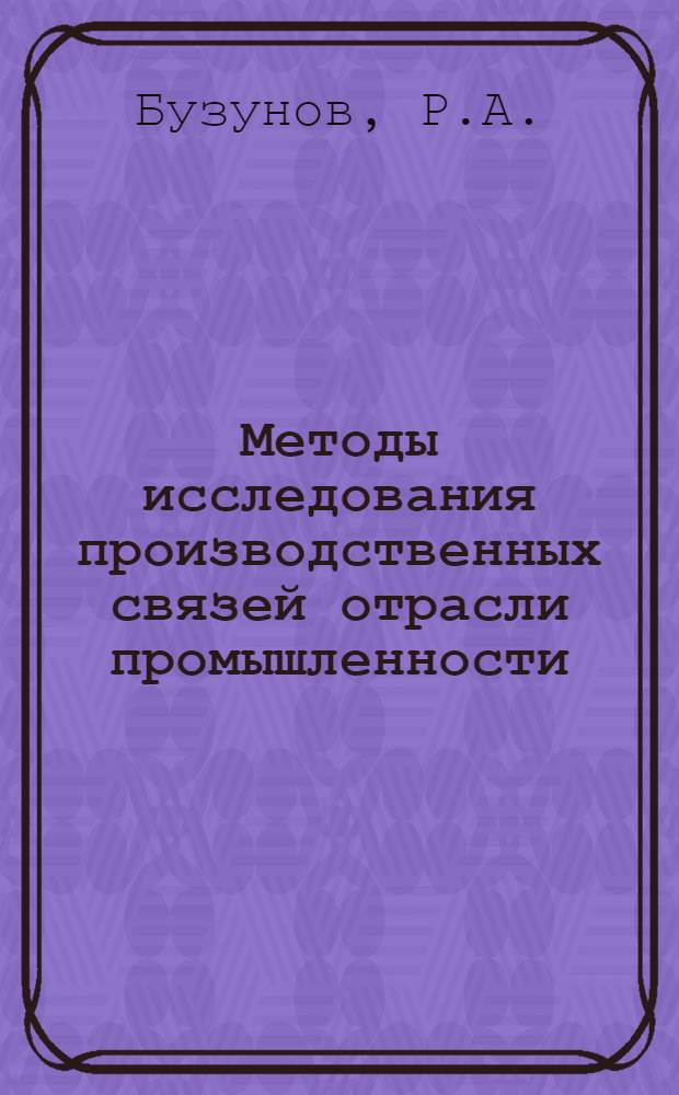 Методы исследования производственных связей отрасли промышленности : (На примере автомоб. пром-сти СССР) : Автореферат дис. на соискание учен. степени кандидата экон. наук