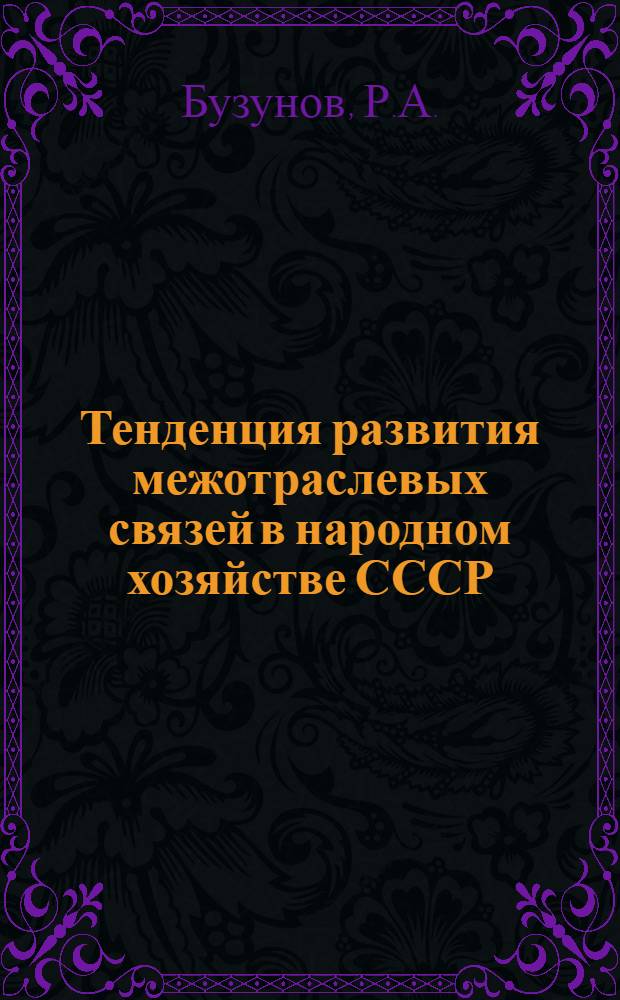 Тенденция развития межотраслевых связей в народном хозяйстве СССР