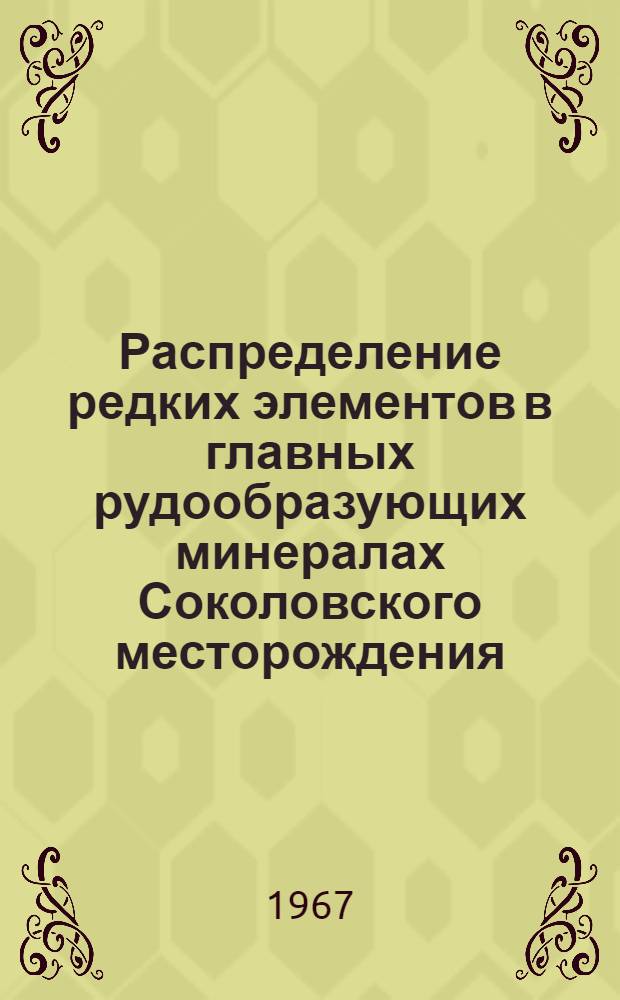 Распределение редких элементов в главных рудообразующих минералах Соколовского месторождения : Автореферат дис. на соискание учен. степени канд. геол.-минерал. наук