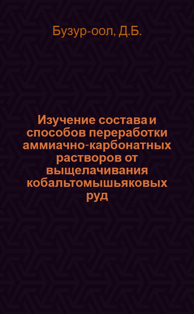 Изучение состава и способов переработки аммиачно-карбонатных растворов от выщелачивания кобальтомышьяковых руд : Автореферат дис. на соискание учен. степени канд. техн. наук