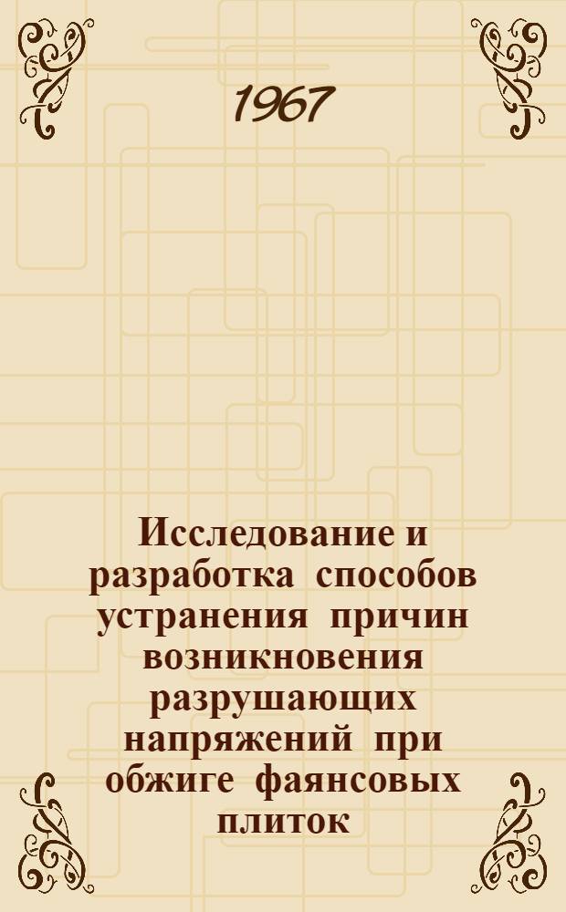 Исследование и разработка способов устранения причин возникновения разрушающих напряжений при обжиге фаянсовых плиток : № 350. Технология силикатов : Автореферат дис. на соискание учен. степени канд. техн. наук