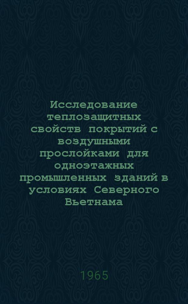 Исследование теплозащитных свойств покрытий с воздушными прослойками для одноэтажных промышленных зданий в условиях Северного Вьетнама : Автореферат дис. на соискание учен. степени кандидата техн. наук
