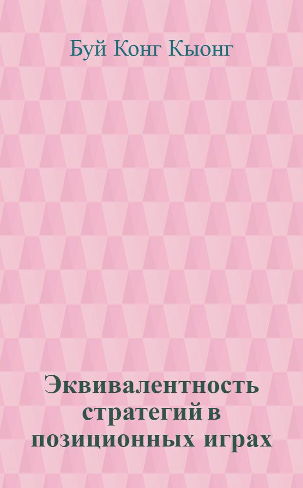 Эквивалентность стратегий в позиционных играх : Автореферат дис. на соискание учен. степени канд. физ.-мат. наук : (009)