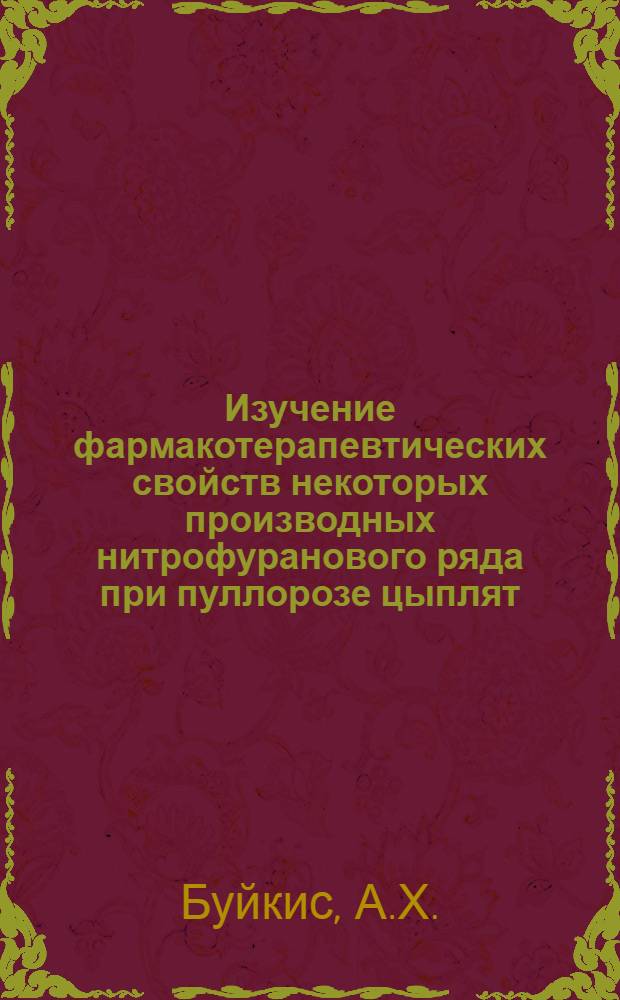 Изучение фармакотерапевтических свойств некоторых производных нитрофуранового ряда при пуллорозе цыплят : Автореферат дис. на соискание учен. степени канд. вет. наук