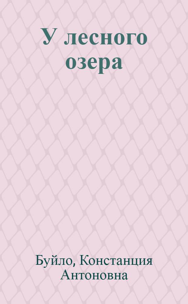У лесного озера : Стихи : Пер. с бел