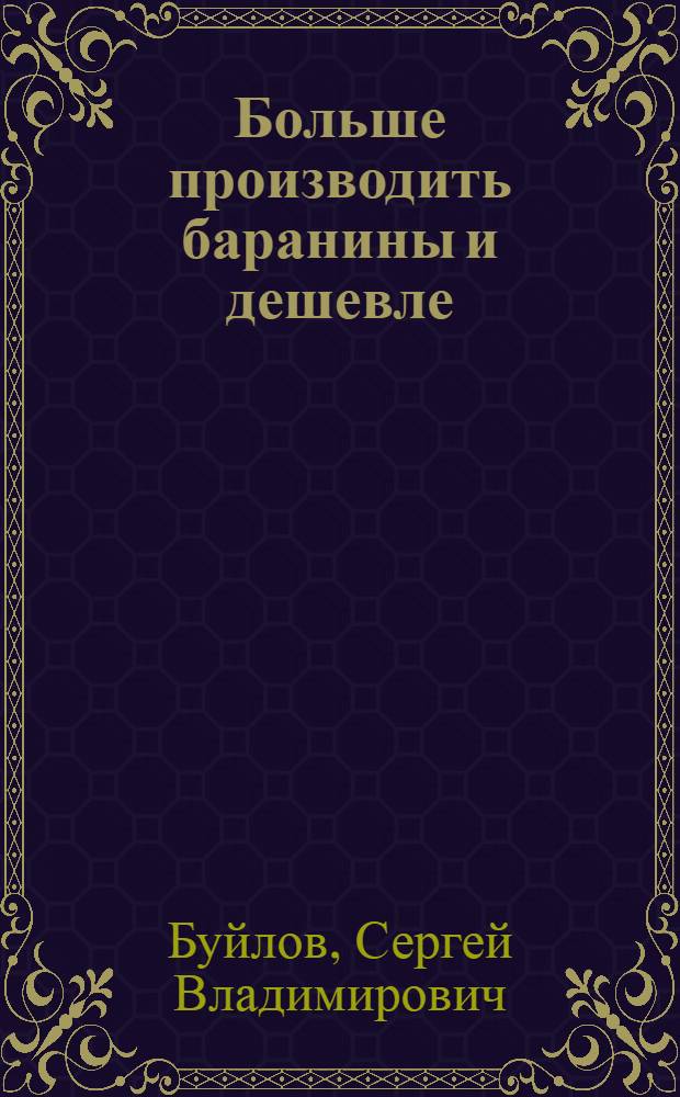 Больше производить баранины и дешевле