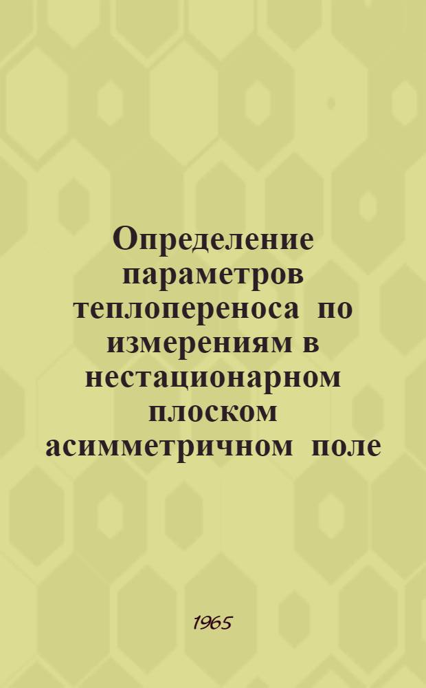 Определение параметров теплопереноса по измерениям в нестационарном плоском асимметричном поле : Автореферат дис. на соискание учен. степени кандидата техн. наук
