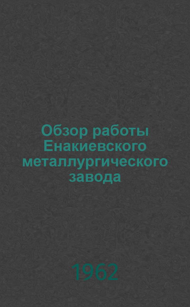 Обзор работы Енакиевского металлургического завода