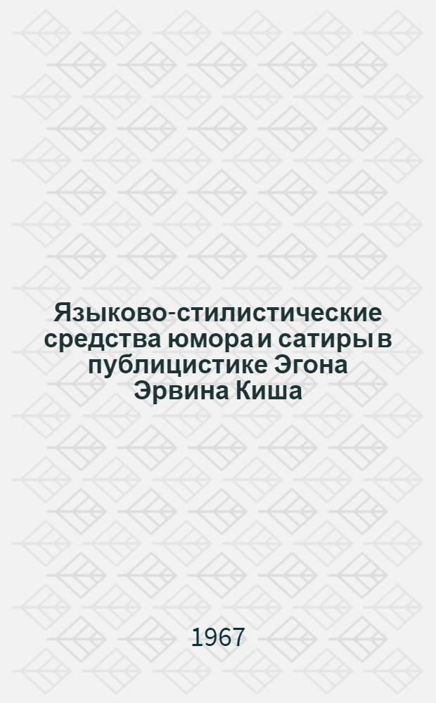Языково-стилистические средства юмора и сатиры в публицистике Эгона Эрвина Киша : Автореферат дис. на соискание учен. степени канд. филол. наук