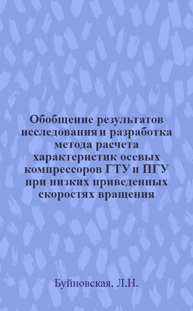 Обобщение результатов исследования и разработка метода расчета характеристик осевых компрессоров ГТУ и ПГУ при низких приведенных скоростях вращения : Автореферат дис. на соискание учен. степени канд. техн. наук