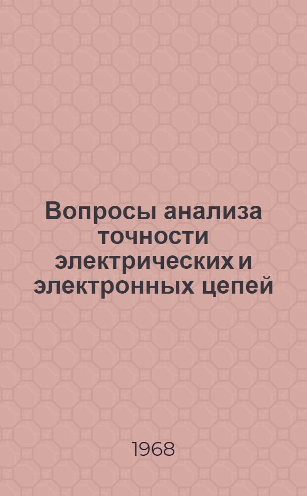 Вопросы анализа точности электрических и электронных цепей : Автореферат дис. на соискание учен. степени канд. техн. наук : (291)