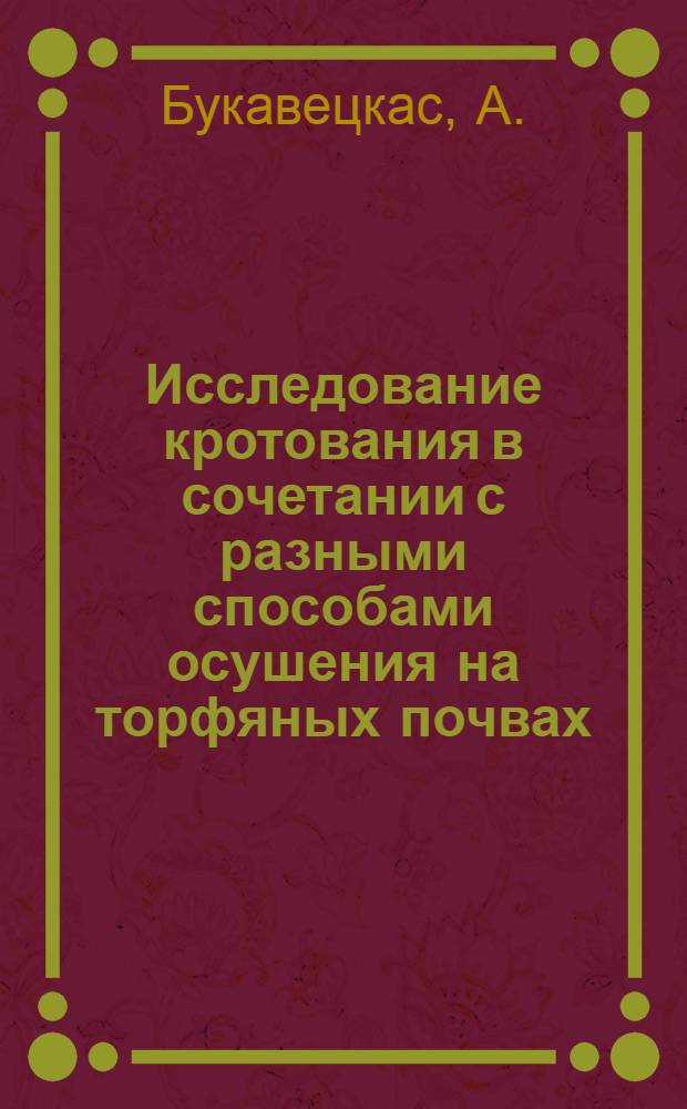 Исследование кротования в сочетании с разными способами осушения на торфяных почвах : Автореферат дис. на соискание учен. степени кандидата с.-х. наук