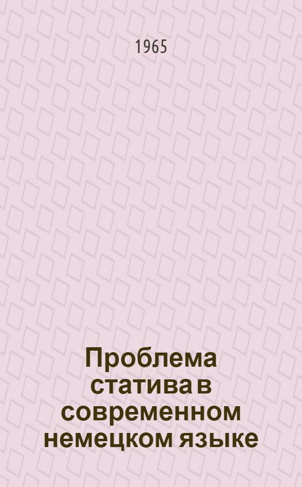 Проблема статива в современном немецком языке : Автореферат дис. на соискание учен. степени кандидата филол. наук
