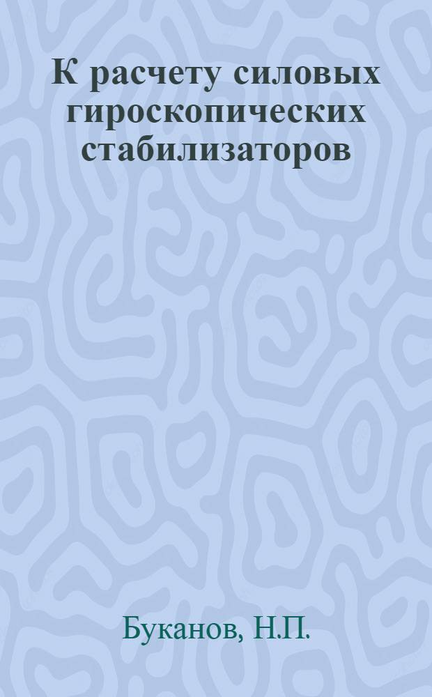 К расчету силовых гироскопических стабилизаторов