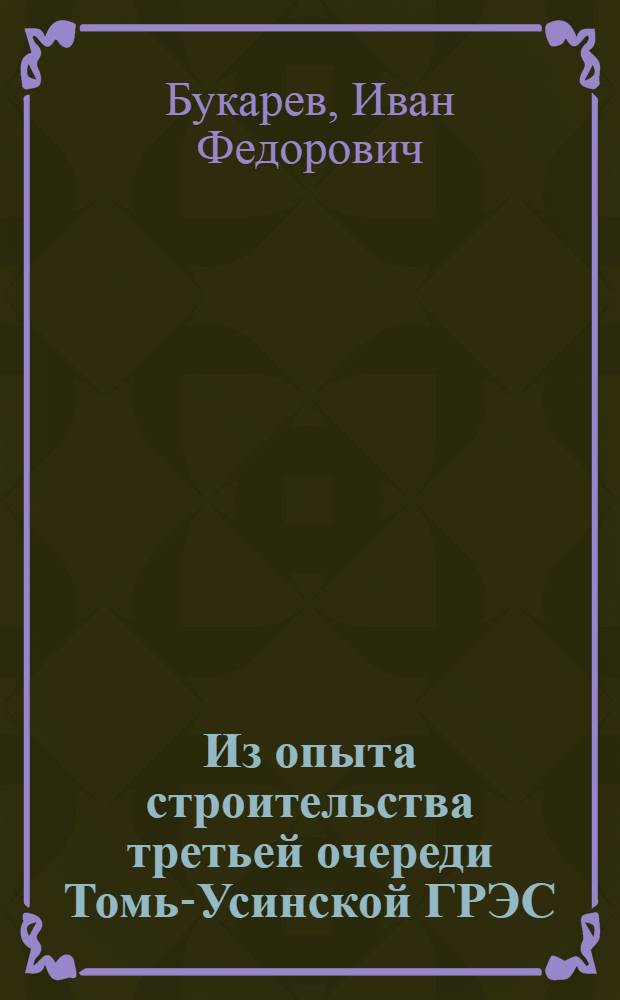 Из опыта строительства третьей очереди Томь-Усинской ГРЭС