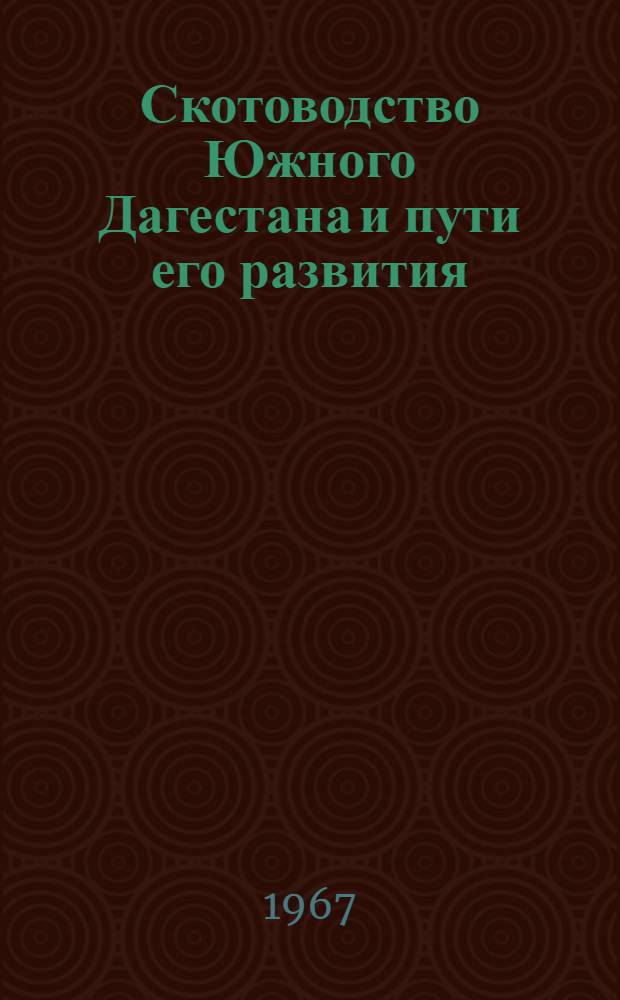 Скотоводство Южного Дагестана и пути его развития : Автореферат дис. на соискание учен. степени канд. с.-х. наук
