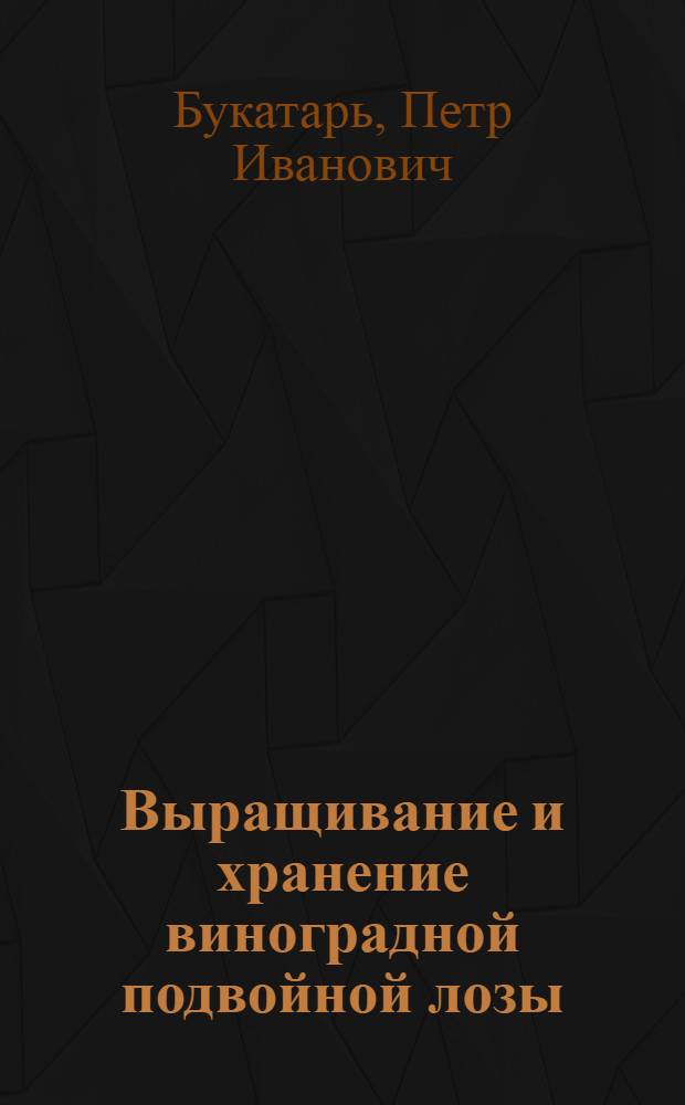 Выращивание и хранение виноградной подвойной лозы