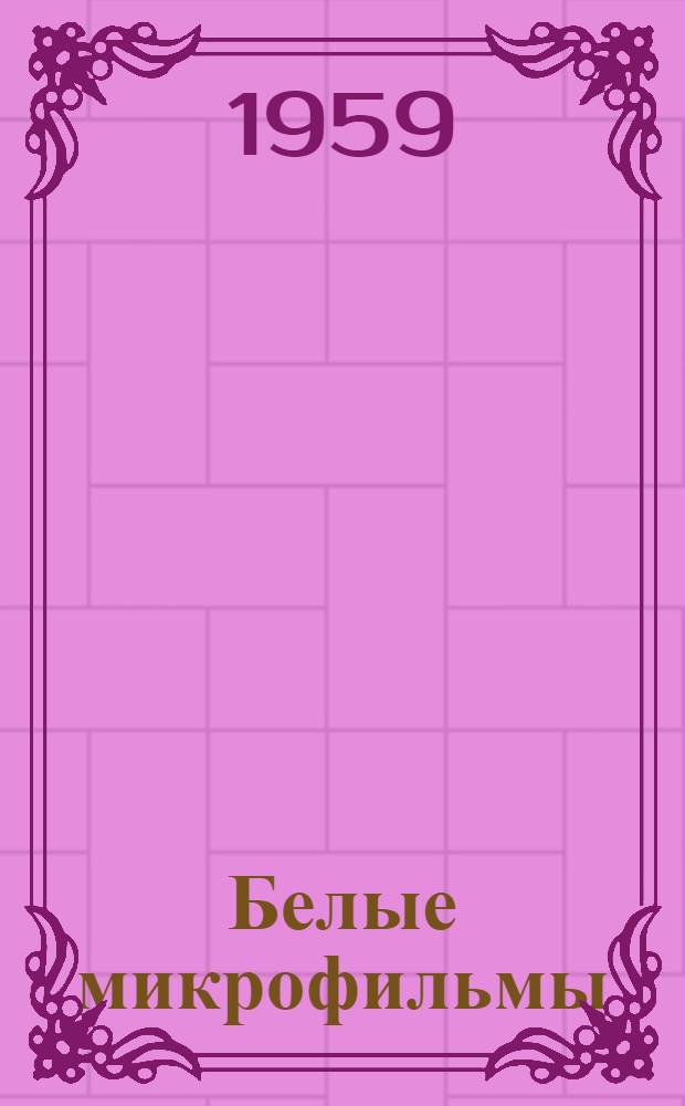 Белые микрофильмы