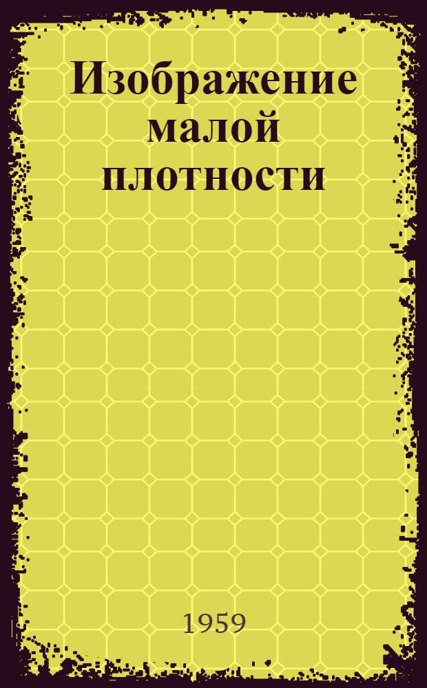 Изображение малой плотности : (Теория слабых изображений)