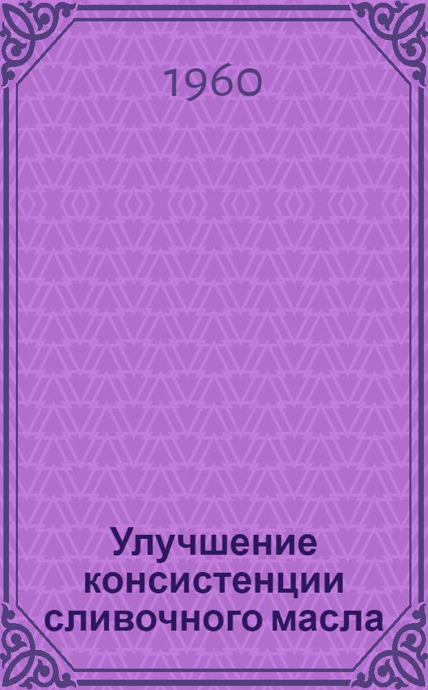 Улучшение консистенции сливочного масла