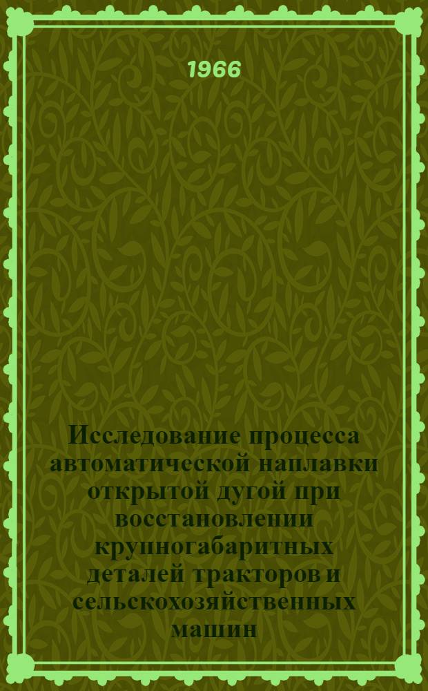 Исследование процесса автоматической наплавки открытой дугой при восстановлении крупногабаритных деталей тракторов и сельскохозяйственных машин : Автореферат дис. на соискание учен. степени канд. техн. наук