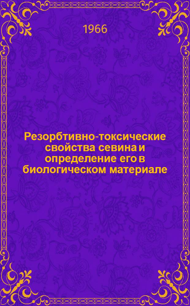Резорбтивно-токсические свойства севина и определение его в биологическом материале : Автореферат дис. на соискание учен. степени канд. вет. наук