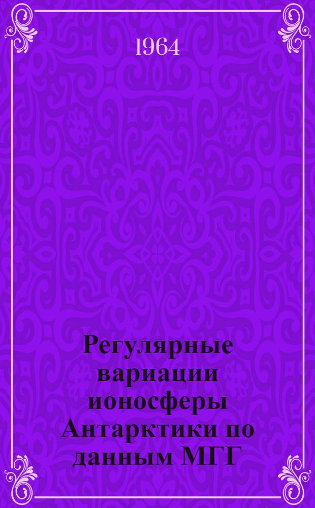 Регулярные вариации ионосферы Антарктики по данным МГГ : Автореферат дис. на соискание учен. степени кандидата физ.-мат. наук