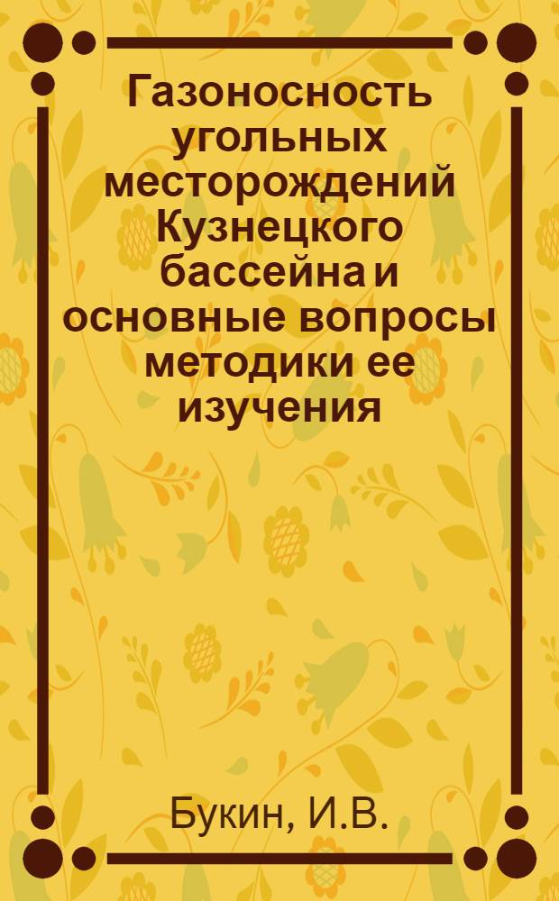 Газоносность угольных месторождений Кузнецкого бассейна и основные вопросы методики ее изучения : Автореферат дис. на соискание учен. степени канд. геол.-минерал. наук