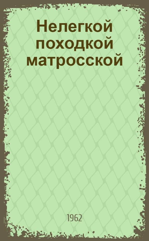 Нелегкой походкой матросской : Стихи и песни