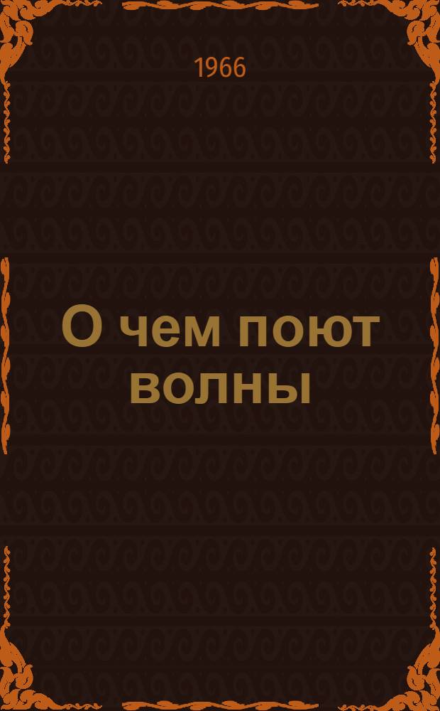 О чем поют волны : Стихи и песни