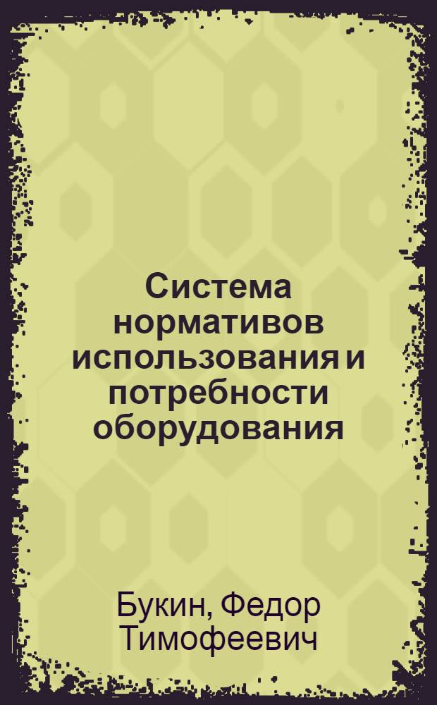 Система нормативов использования и потребности оборудования : Науч. доклад