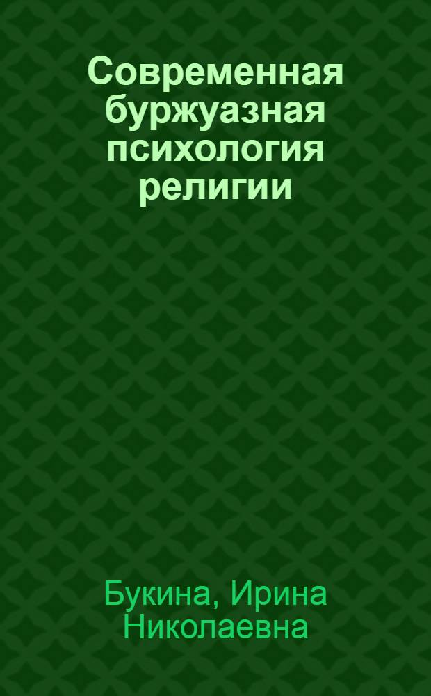 Современная буржуазная психология религии : (Критич. ист.-филос. очерки) : Автореферат дис. на соискание учен. степени канд. филос. наук